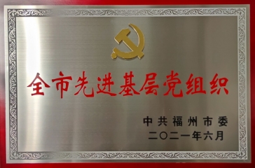超大集团党委获“全市先进基层党组织”荣誉称号